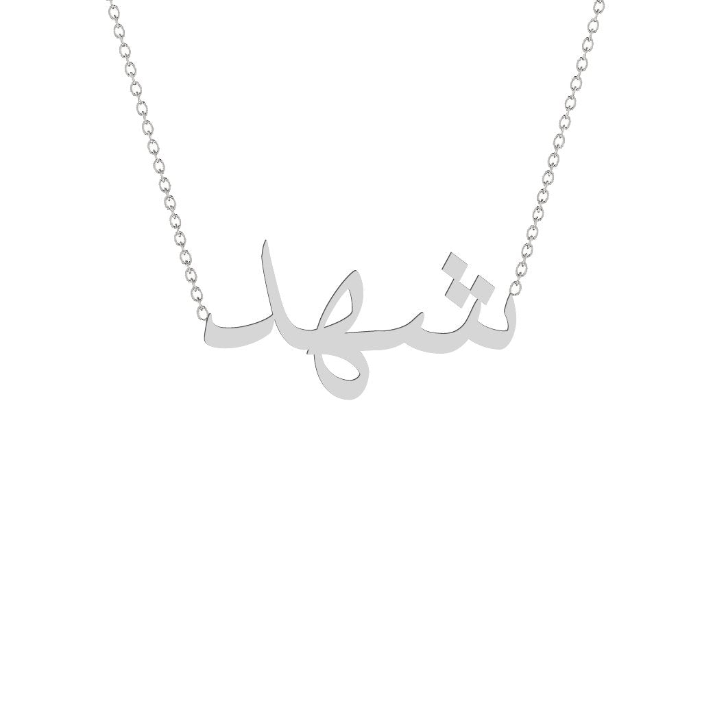 Gold Name Necklace - Shahad - شهد